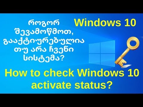 Windows 10 როგორ შევამოწმოთ გააქტიურებულია თუ არა სისტემა